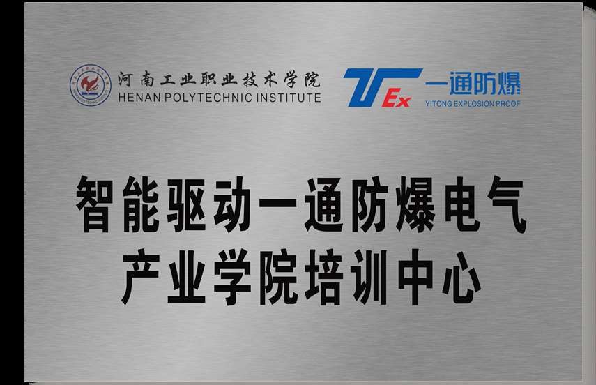 河南工院智能驅動一通防爆電氣產業(yè)學院培訓中心